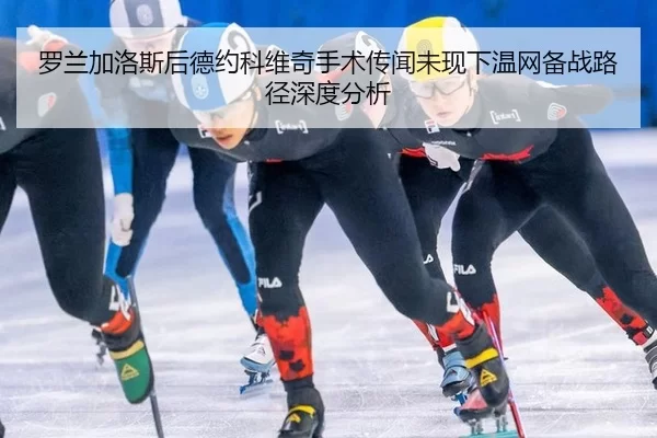 luo-lan-jia-luo-si-hou-de-yue-ke-wei-qi-shou-shu-chuan-wen-wei-xian-xia-wen-wang-bei-zhan-lu-jing-shen-du-fen-xi-2-952.jpg