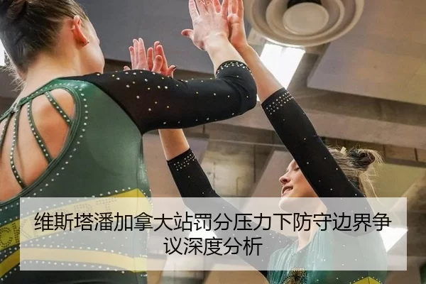 维斯塔潘加拿大站罚分压力下防守边界争议深度分析